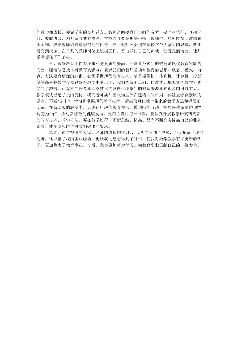 国培教师培训学习总结.doc_第2页