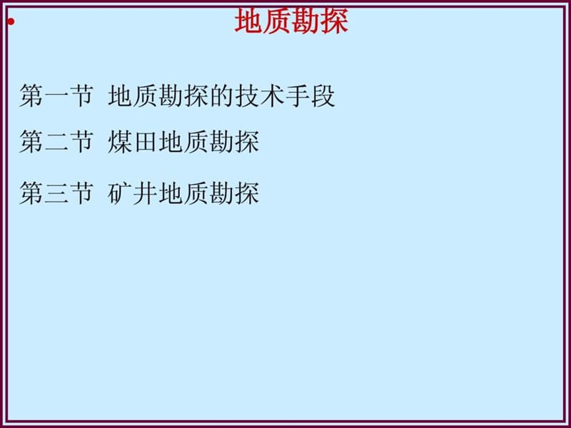 煤矿地质勘探培训课件.ppt_第1页