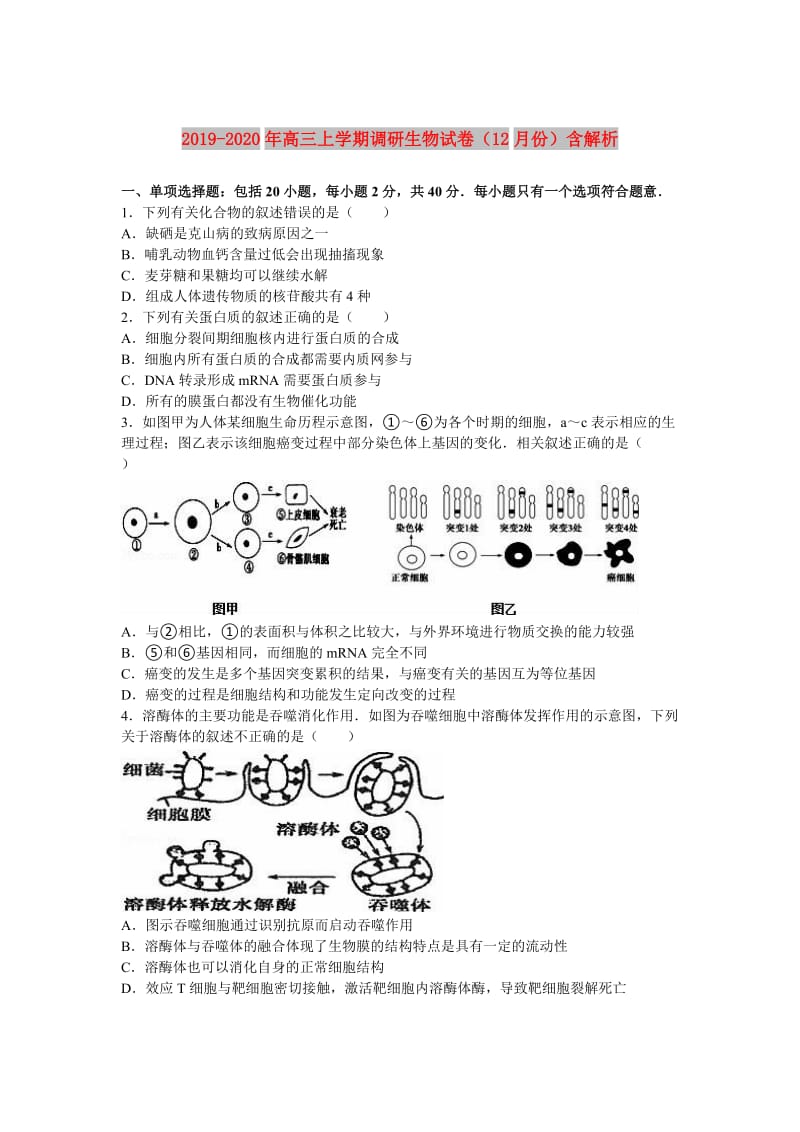 2019-2020年高三上学期调研生物试卷（12月份）含解析.doc_第1页