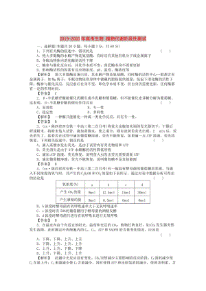 2019-2020年高考生物 植物代謝階段性測試.doc