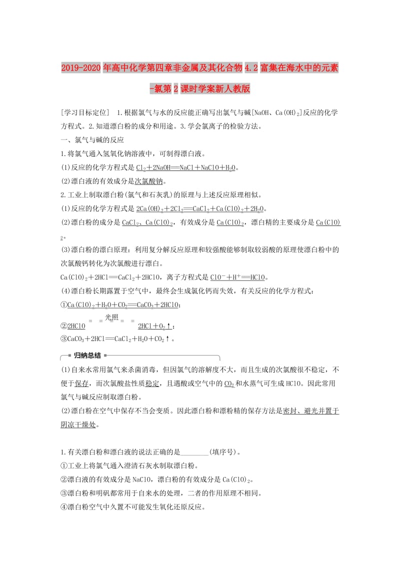 2019-2020年高中化学第四章非金属及其化合物4.2富集在海水中的元素-氯第2课时学案新人教版.doc_第1页