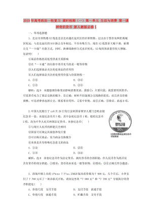 2019年高考政治一輪復(fù)習(xí) 課時(shí)檢測(cè)（一）第一單元 生活與消費(fèi) 第一課 神奇的貨幣 新人教版必修1.doc