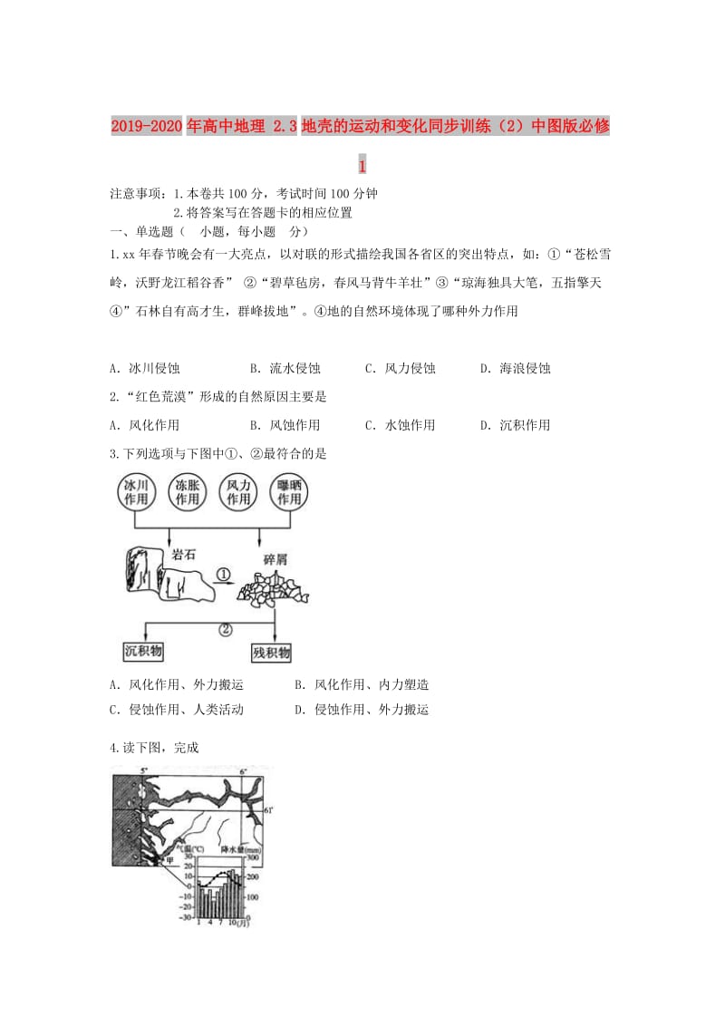 2019-2020年高中地理 2.3地壳的运动和变化同步训练（2）中图版必修1.doc_第1页