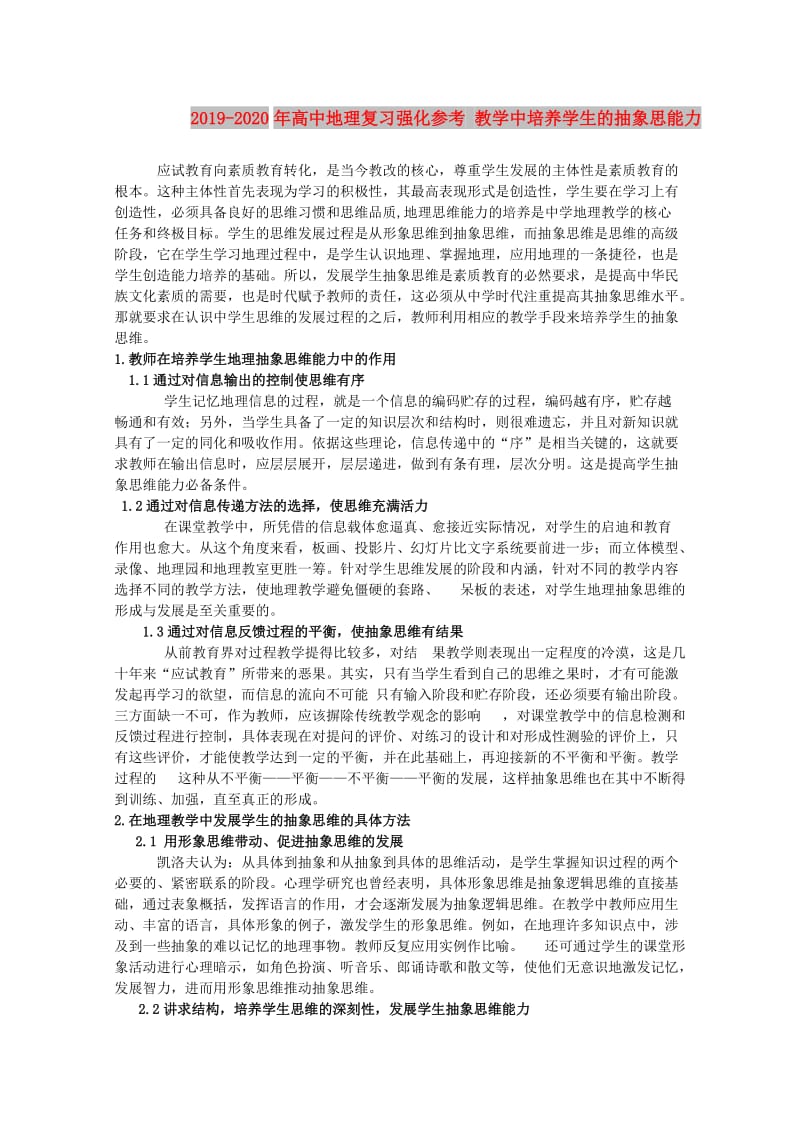 2019-2020年高中地理复习强化参考 教学中培养学生的抽象思能力.doc_第1页