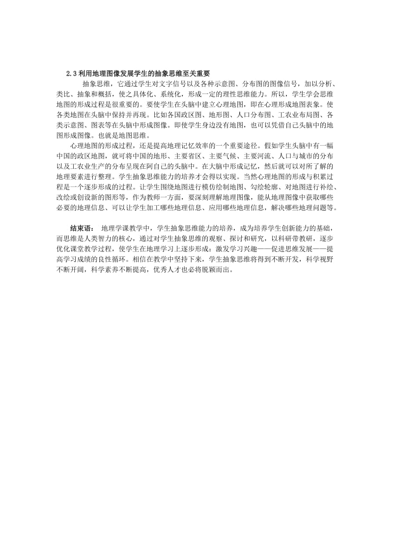 2019-2020年高中地理复习强化参考 教学中培养学生的抽象思能力.doc_第3页