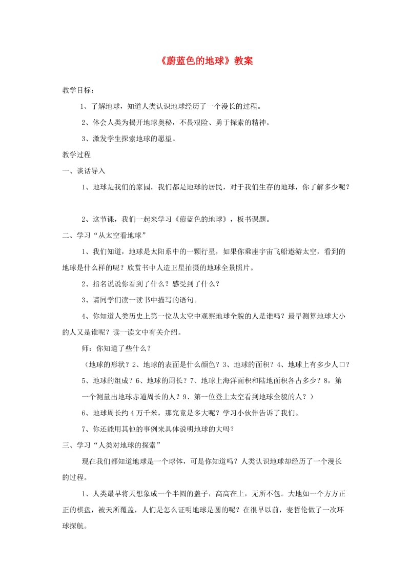 五年级品德与社会下册 第四单元 我们生活的地球 1 蔚蓝色的地球教案 新人教版.doc_第1页