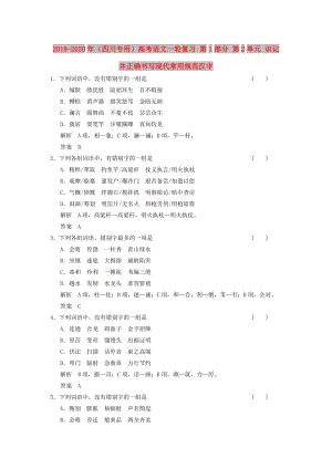 2019-2020年（四川專用）高考語文一輪復(fù)習(xí) 第1部分 第2單元 識記并正確書寫現(xiàn)代常用規(guī)范漢字.doc