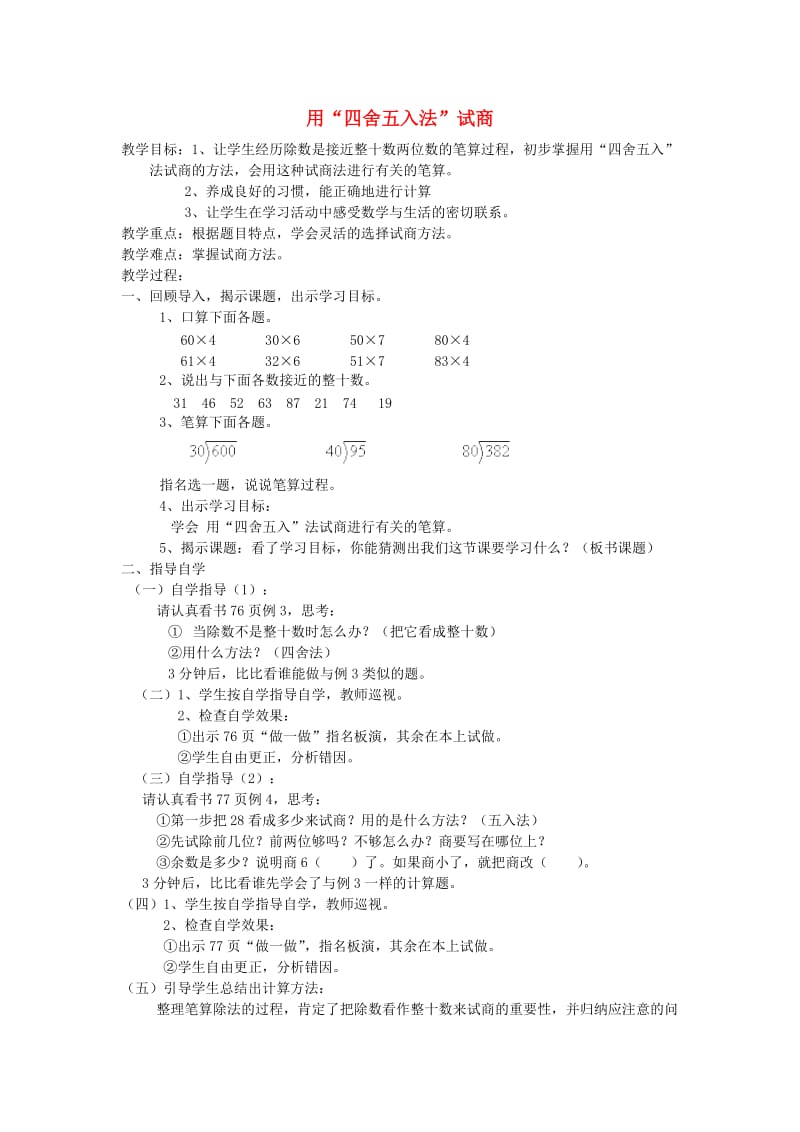 四年级数学上册 第6单元《除数是两位数的除法》除数接近整十数的除法教案2 新人教版.doc_第1页