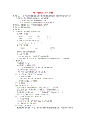 四年級(jí)數(shù)學(xué)上冊(cè) 第6單元《除數(shù)是兩位數(shù)的除法》除數(shù)接近整十?dāng)?shù)的除法教案2 新人教版.doc