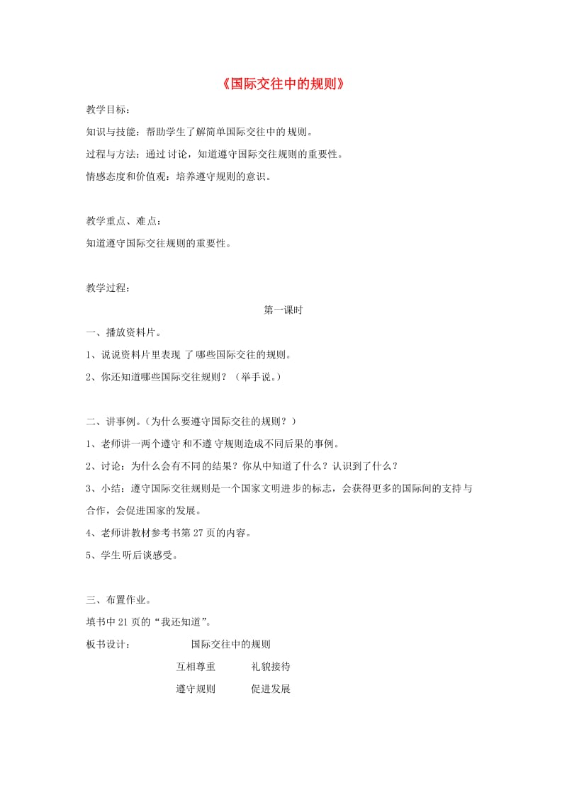 四年级品德与社会上册 第一单元 认识我自己 5国际交往中的规则教学设计2 未来版.doc_第1页