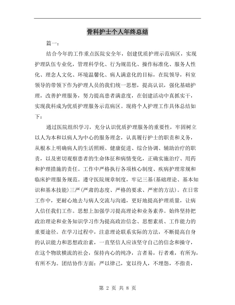 骨科护士个人年终总结.doc_第2页