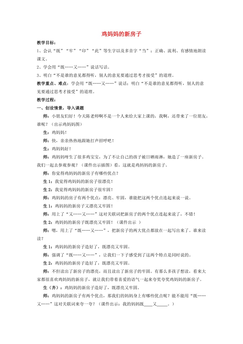 2019秋人教版语文二年级上册选读5《鸡妈妈的新房子》word课堂实录.doc_第1页