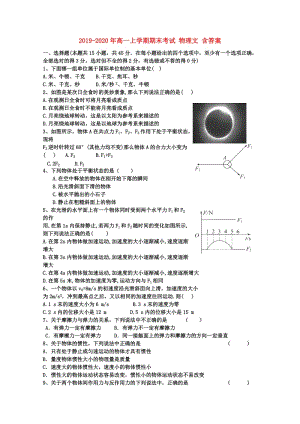 2019-2020年高一上學(xué)期期末考試 物理文 含答案.doc