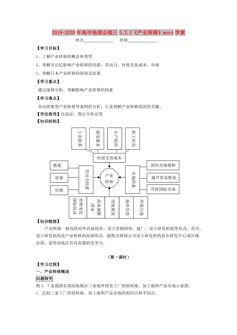 2019-2020年高中地理必修三5.2.1《产业转移》word学案.doc_第1页