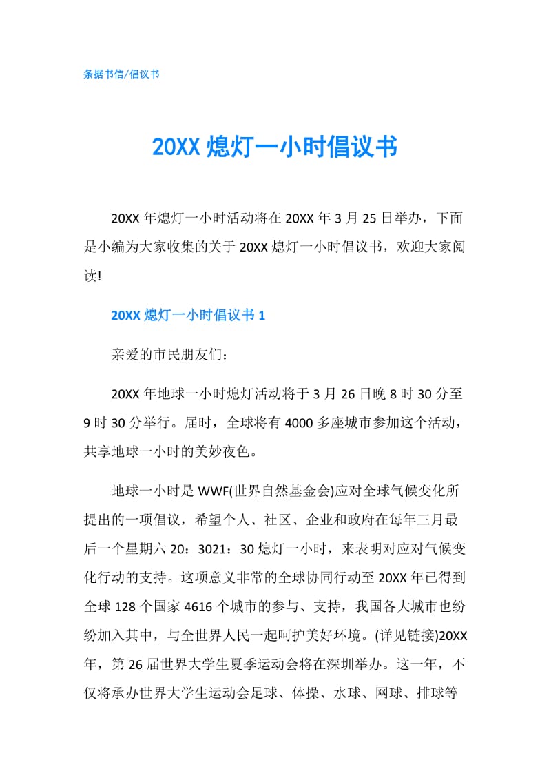 20XX熄灯一小时倡议书.doc_第1页