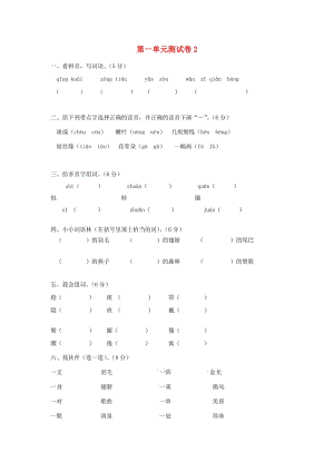 三年級語文下冊 第1單元 測試卷2 新人教版.doc