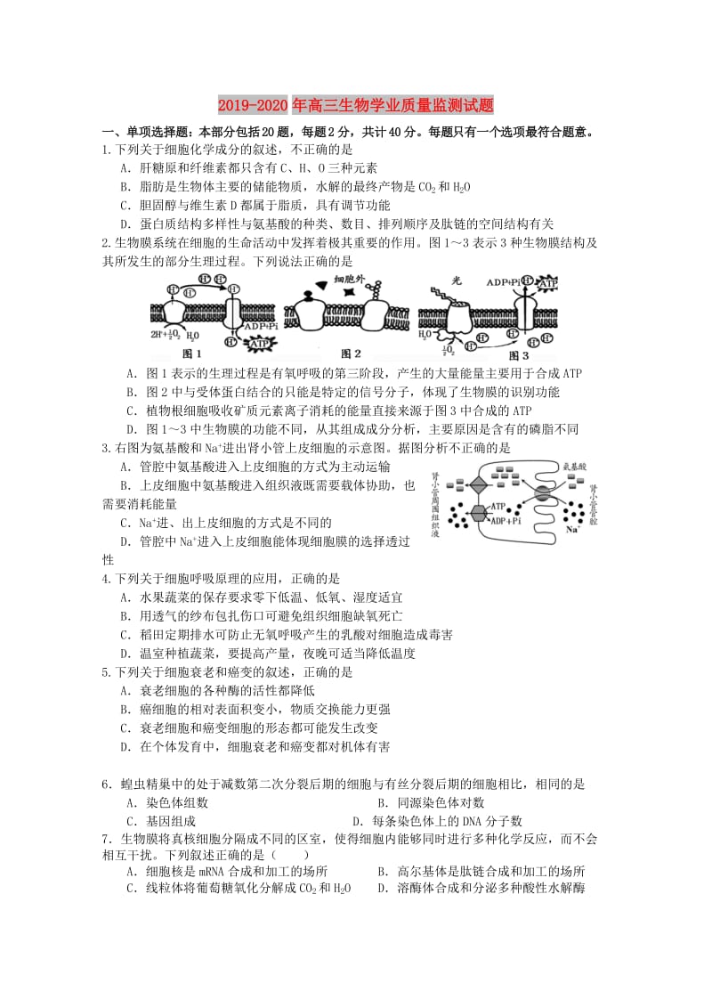 2019-2020年高三生物学业质量监测试题.doc_第1页