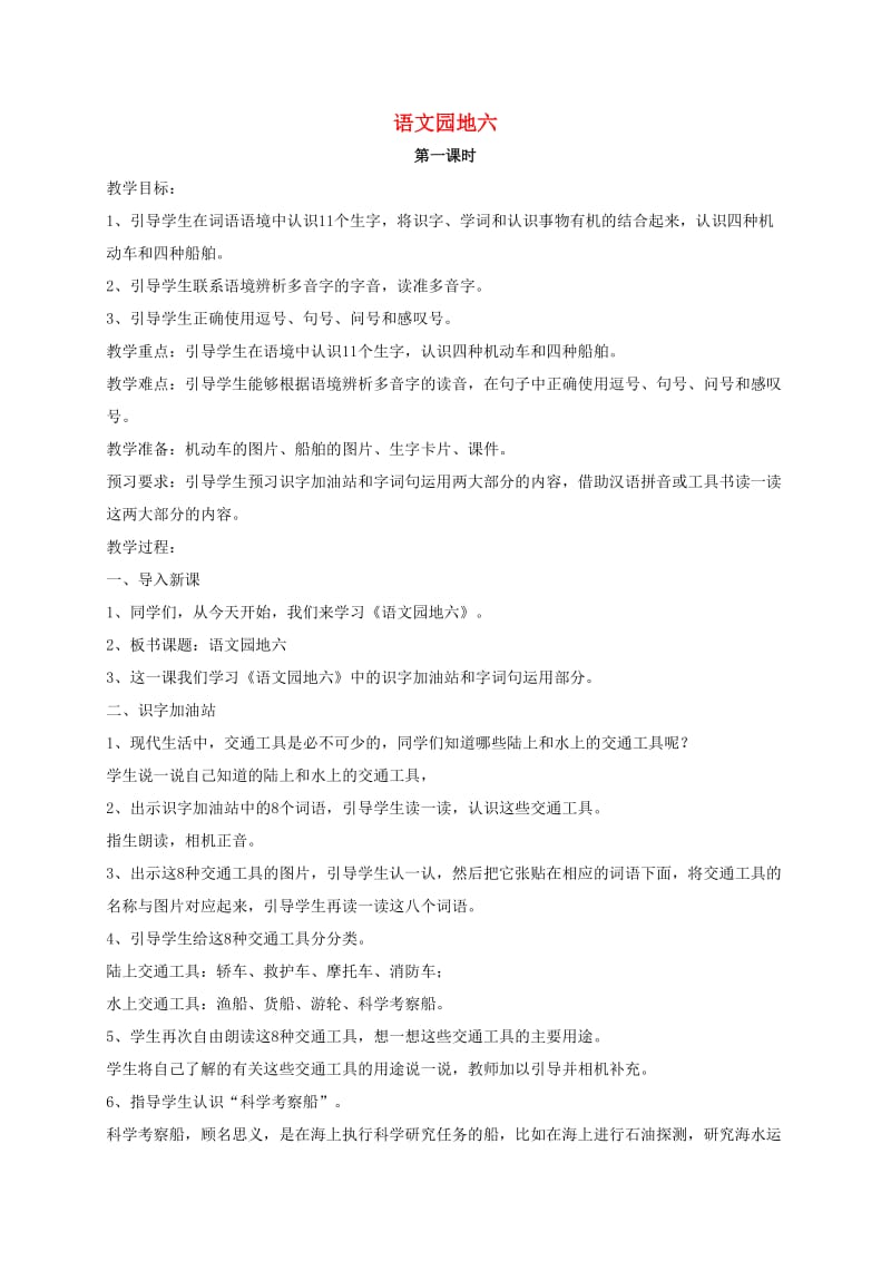 2019二年级语文上册课文5语文园地六教案新人教版.doc_第1页