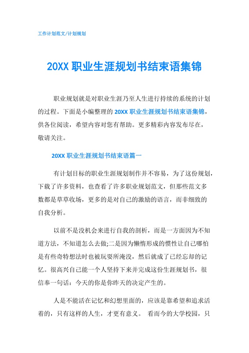 20XX职业生涯规划书结束语集锦.doc_第1页