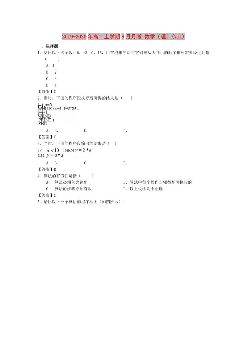 2019-2020年高二上学期8月月考 数学（理）(VII).doc_第1页