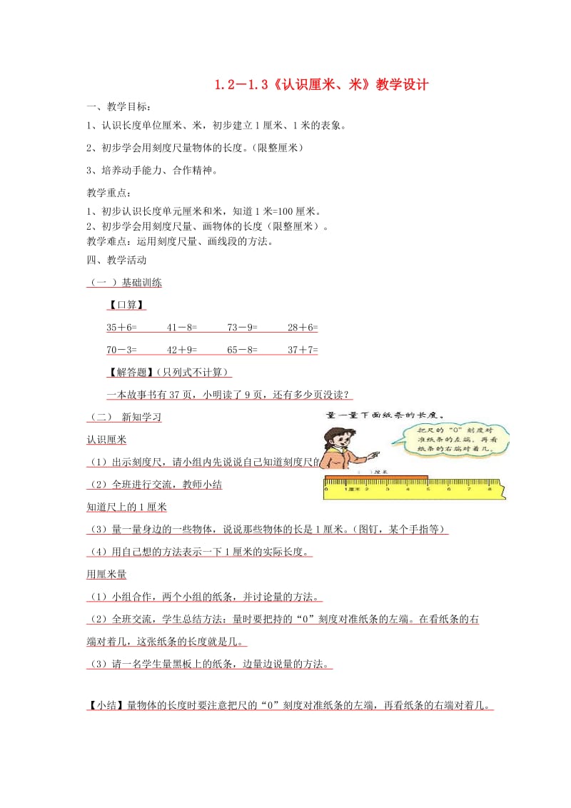 二年级数学上册 第1单元 长度单位《认识厘米 米》教学设计 新人教版.doc_第1页