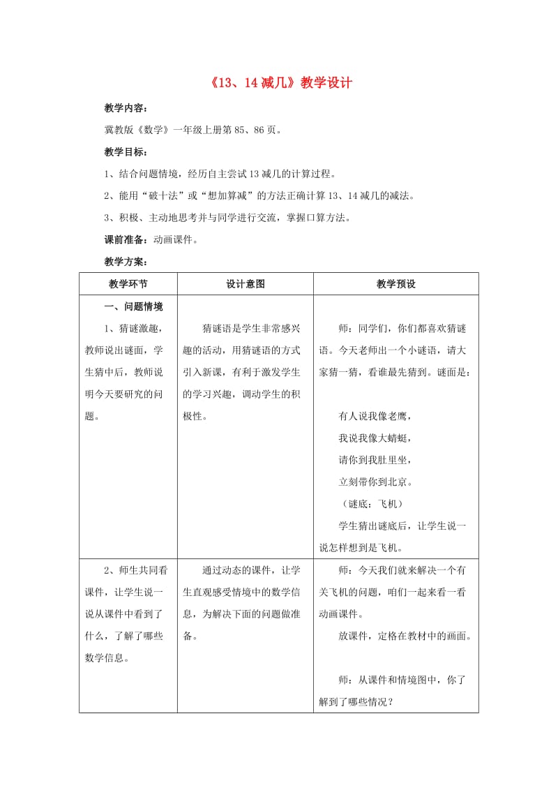 2019一年级数学上册 第9单元《20以内的减法》（13、14减几）教案 （新版）冀教版.doc_第1页