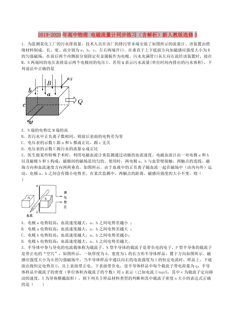 2019-2020年高中物理 电磁流量计同步练习（含解析）新人教版选修3.doc_第1页