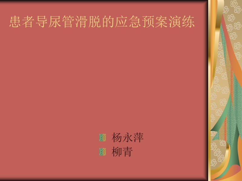 导尿管滑脱应急预案.ppt_第1页