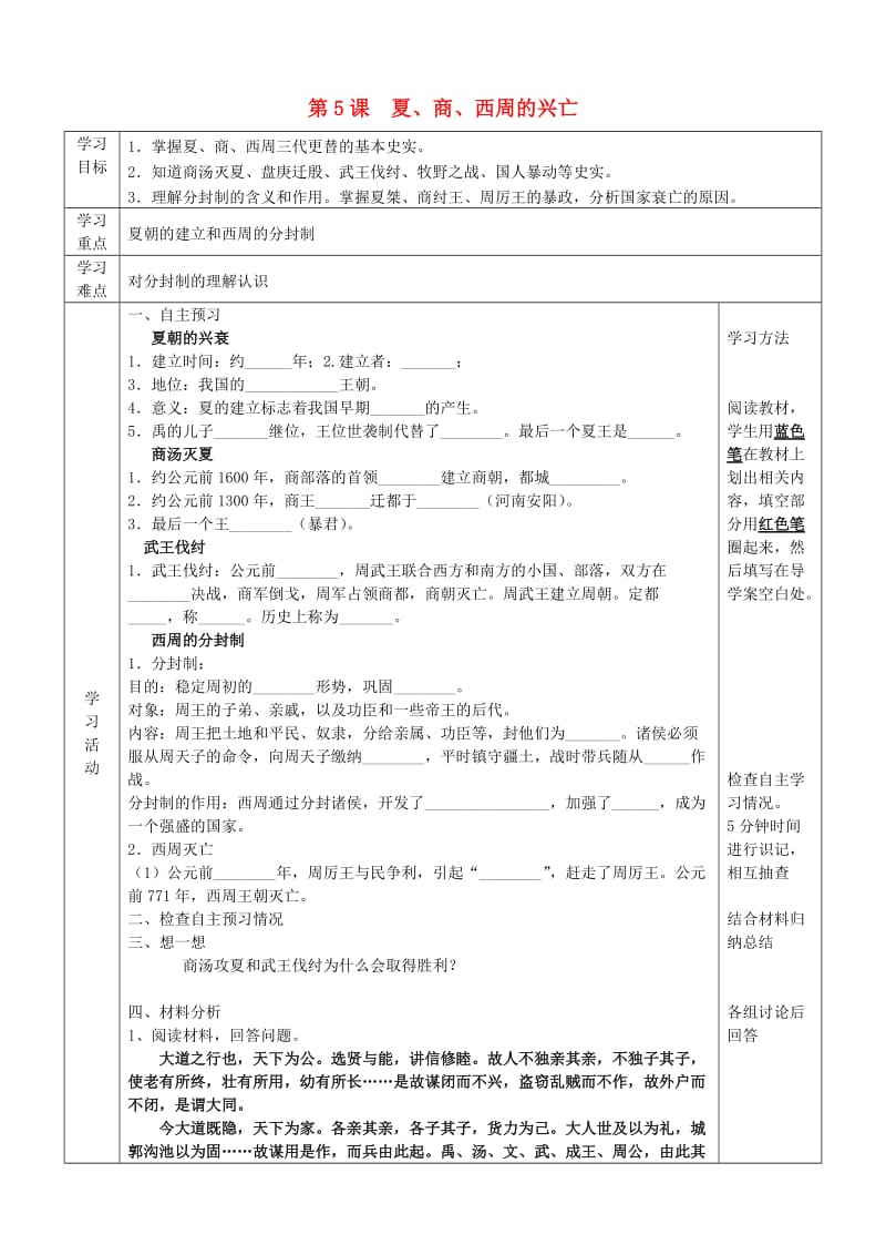 2019年六年级历史上册 第二单元 国家的产生和社会的变革 第5课 夏、商、西周的兴亡导学案 鲁教版五四制.doc_第1页