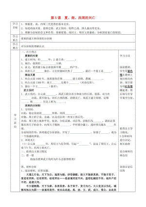 2019年六年級歷史上冊 第二單元 國家的產(chǎn)生和社會的變革 第5課 夏、商、西周的興亡導學案 魯教版五四制.doc