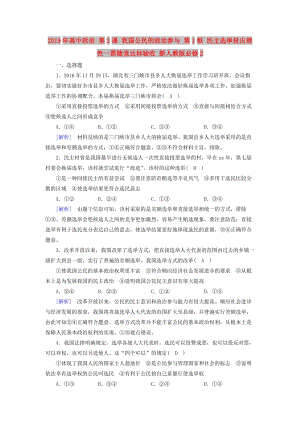 2019年高中政治 第2課 我國(guó)公民的政治參與 第1框 民主選舉投出理性一票隨堂達(dá)標(biāo)驗(yàn)收 新人教版必修2.doc