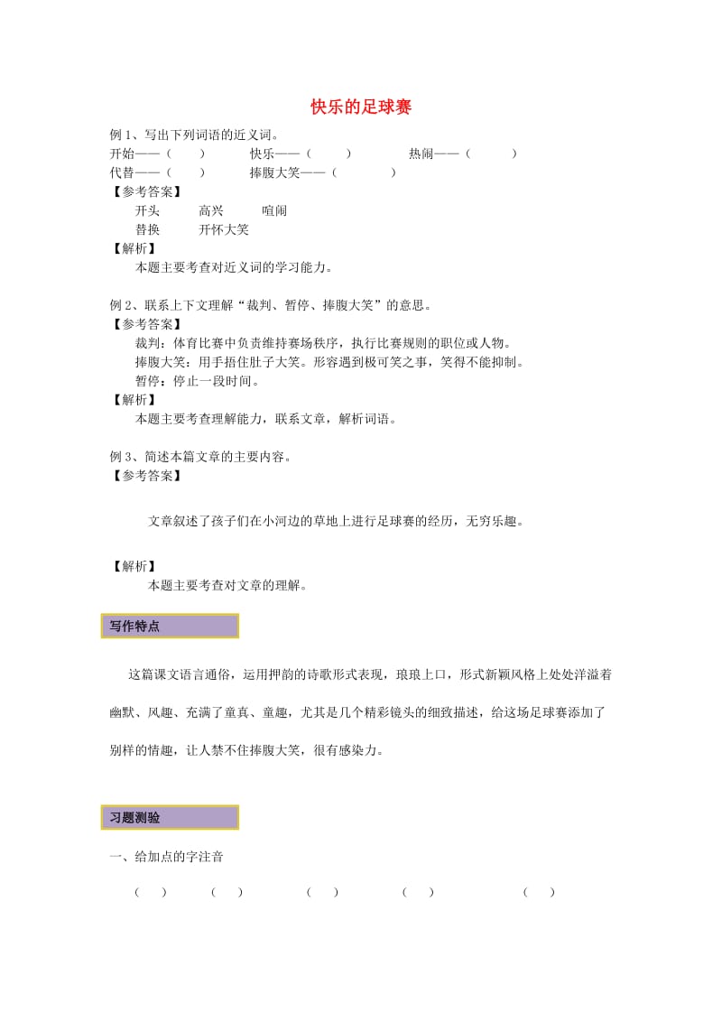 2019春四年级语文下册《快乐的足球赛》练习 冀教版.doc_第1页