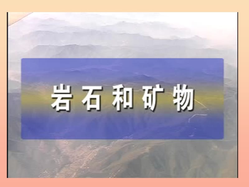 2019四年级科学上册3.1多样的岩石课件2新人教版.ppt_第2页