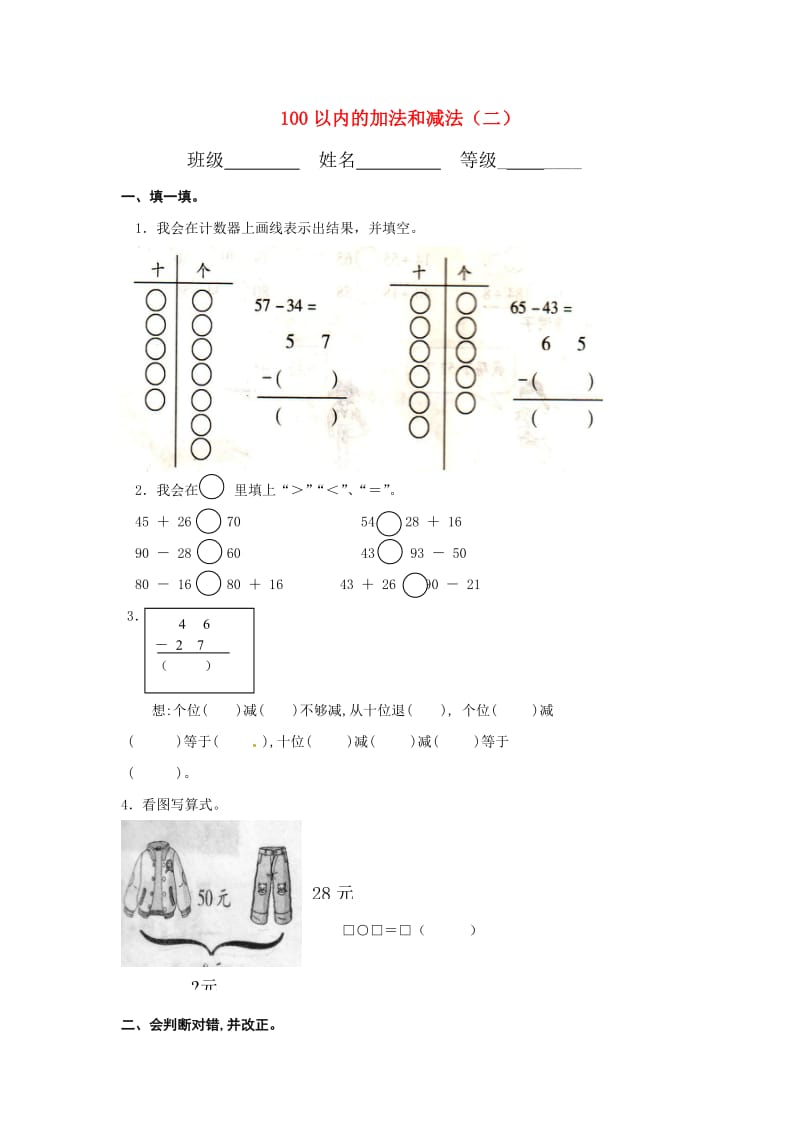 二年级数学上册 第2单元 100以内的加法和减法测试题（1）新人教版.doc_第1页