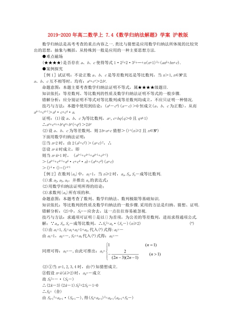 2019-2020年高二数学上 7.4《数学归纳法解题》学案 沪教版.doc_第1页