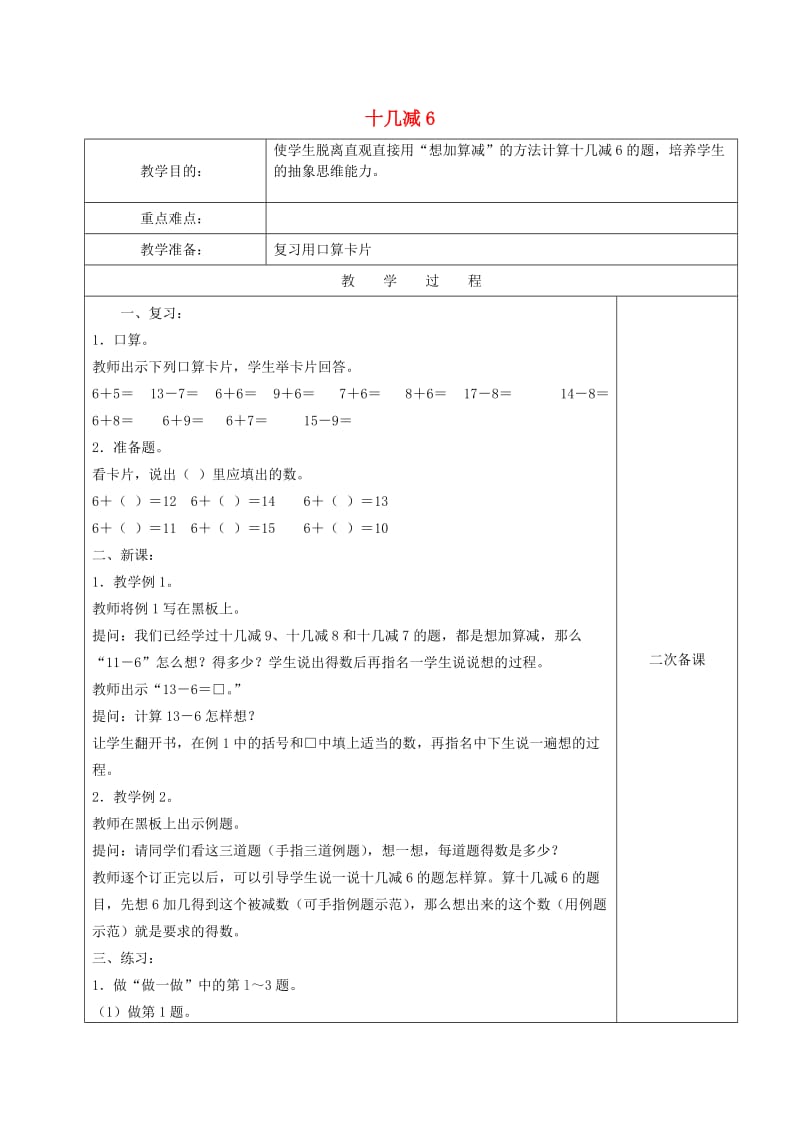 2019春一年级数学下册 2.7 十几减六的减法教案 新人教版.doc_第1页