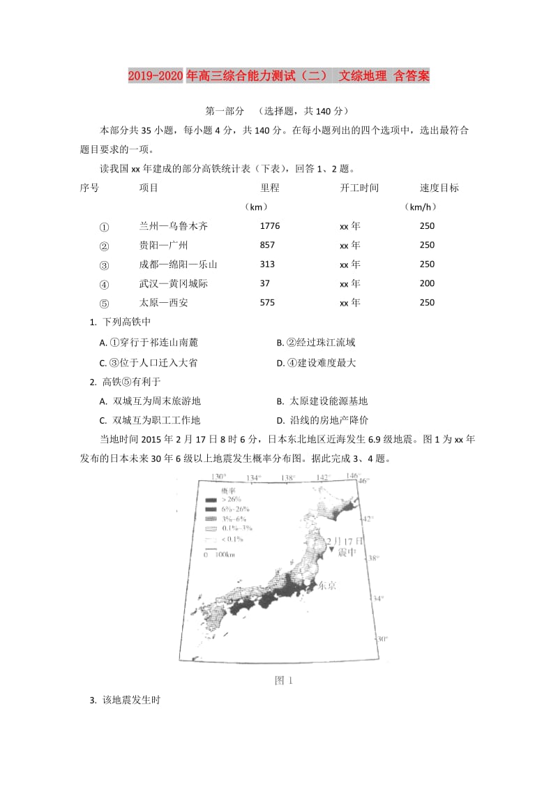 2019-2020年高三综合能力测试（二） 文综地理 含答案.doc_第1页