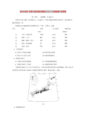 2019-2020年高三綜合能力測試（二） 文綜地理 含答案.doc