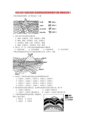 2019-2020年高中地理 地殼物質(zhì)組成和物質(zhì)循環(huán)習題 湘教版必修1.doc