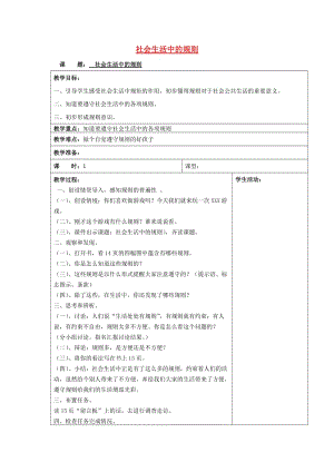 四年級品德與社會上冊 社會生活中的規(guī)則教案 未來版.doc