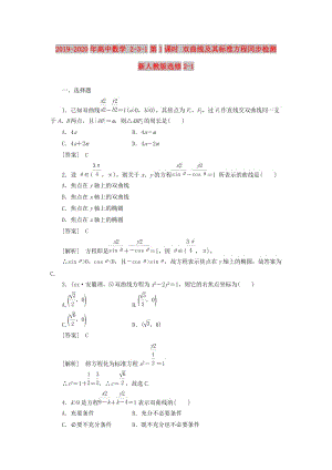 2019-2020年高中數(shù)學(xué) 2-3-1第1課時 雙曲線及其標準方程同步檢測 新人教版選修2-1.doc