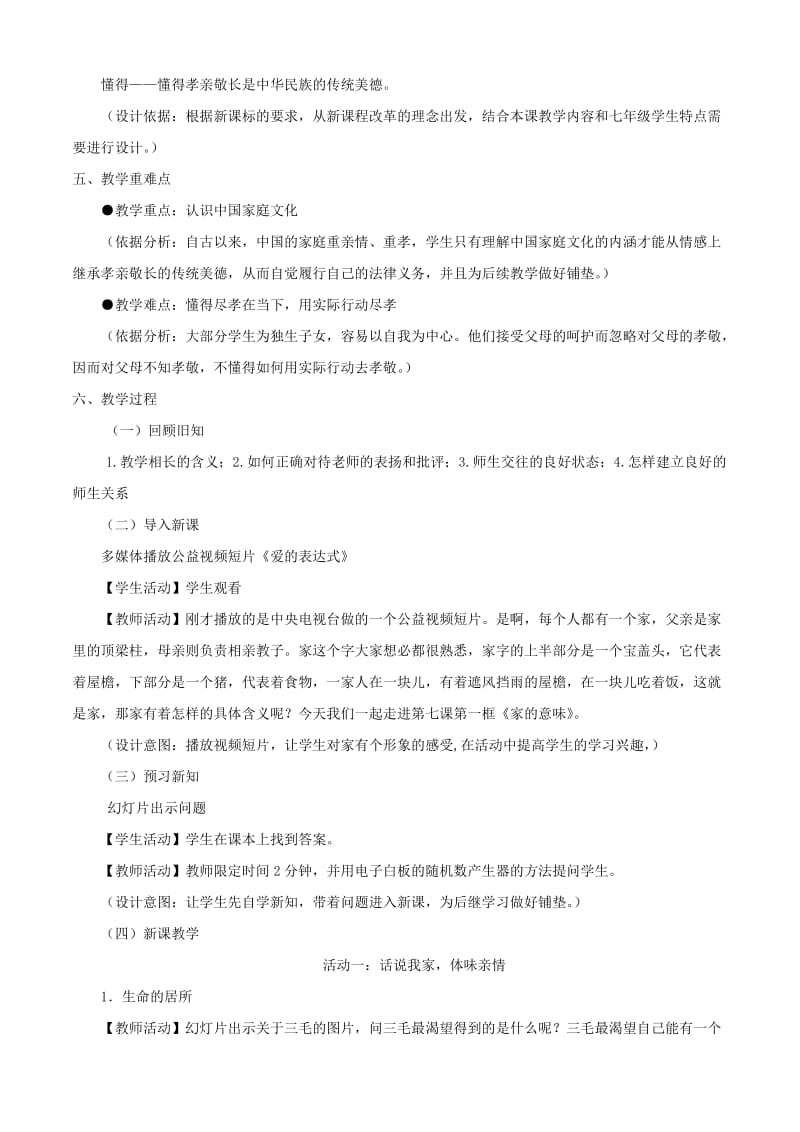 六年级道德与法治全册 第三单元 师长情谊 第七课 亲情之爱 第1框家的意味教案 新人教版五四制.doc_第2页