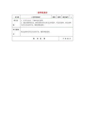 一年級道德與法治上冊 第4課 老師您真好教案 魯人版.doc