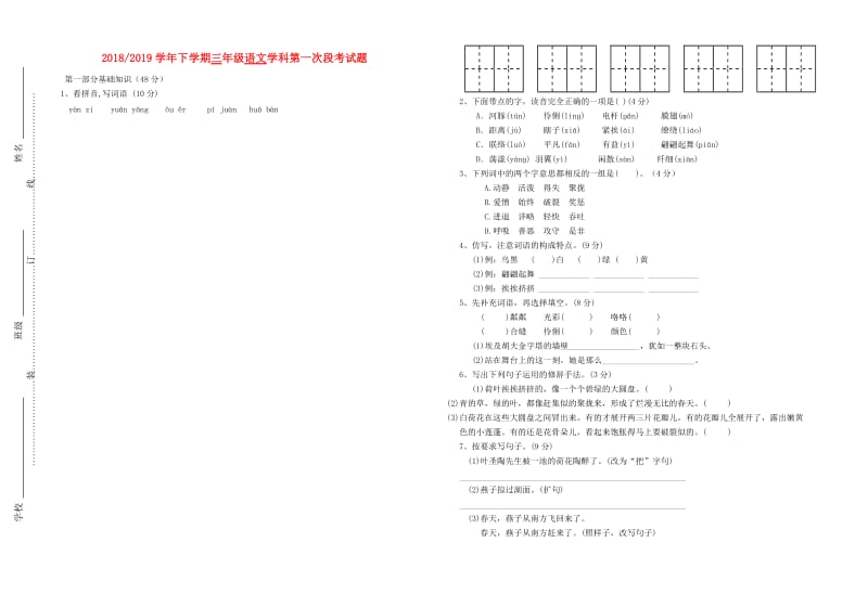 2019年三年级语文下学期3月月考题 新人教版.doc_第1页