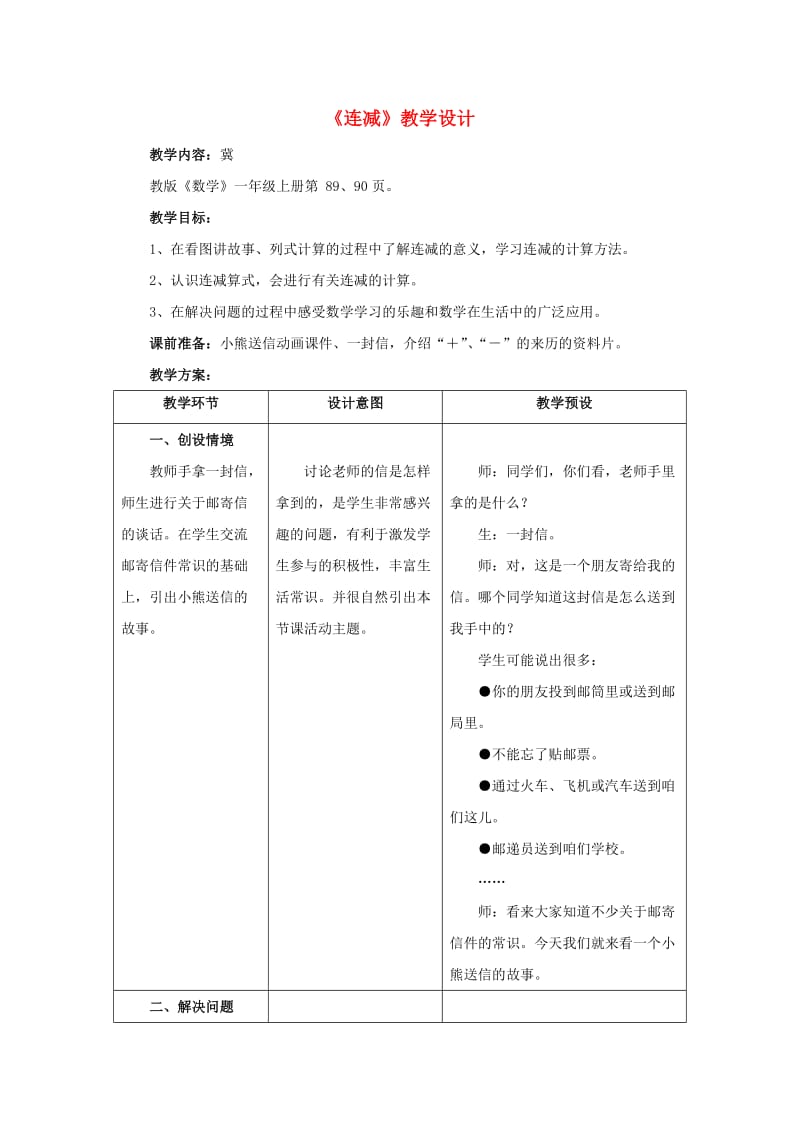 2019一年级数学上册 第9单元《20以内的减法》（连减）教案 （新版）冀教版.doc_第1页