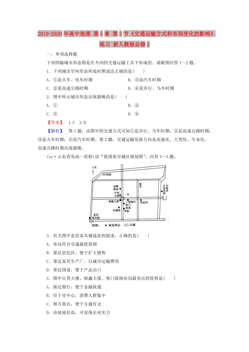 2019-2020年高中地理 第5章 第2节《交通运输方式和布局变化的影响》练习 新人教版必修2.doc_第1页