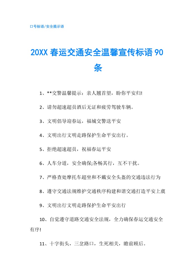 20XX春运交通安全温馨宣传标语90条.doc_第1页