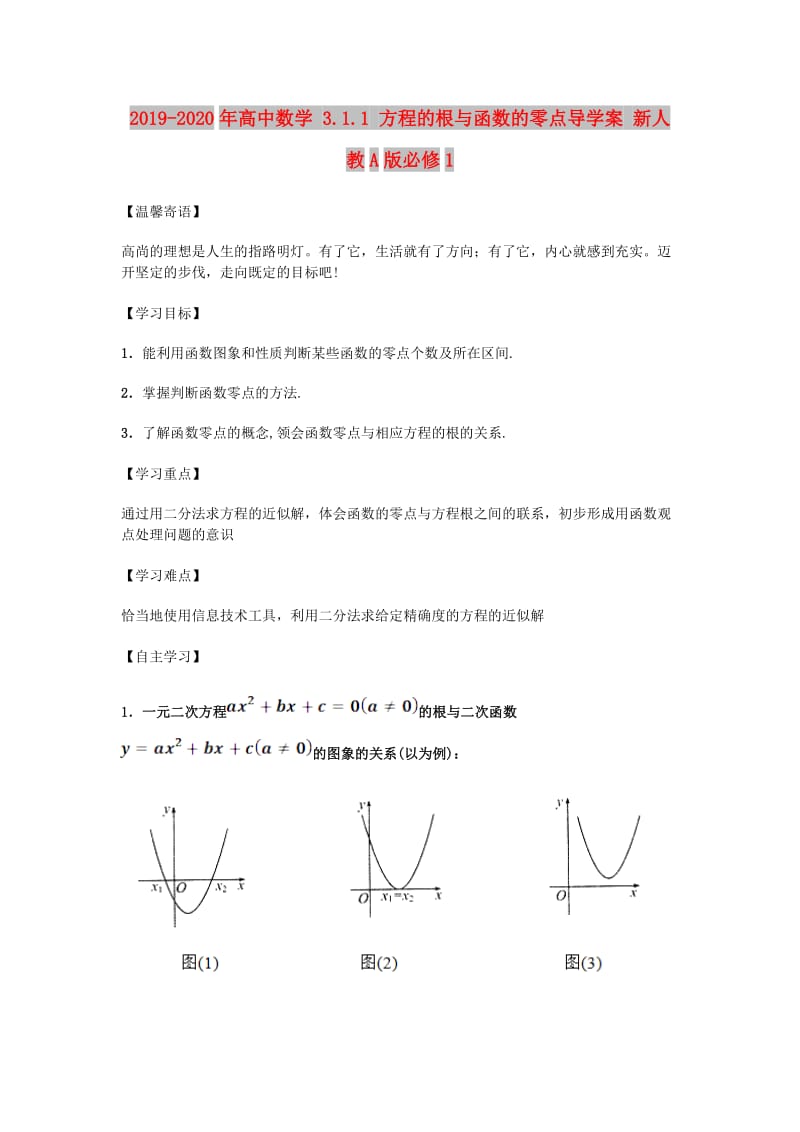 2019-2020年高中数学 3.1.1 方程的根与函数的零点导学案 新人教A版必修1.doc_第1页