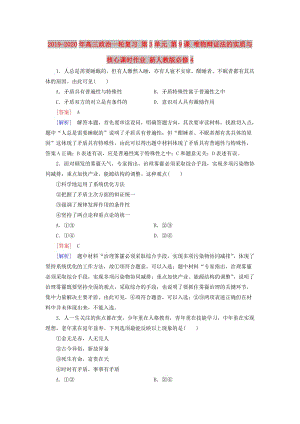 2019-2020年高三政治一輪復(fù)習(xí) 第3單元 第9課 唯物辯證法的實(shí)質(zhì)與核心課時作業(yè) 新人教版必修4.doc