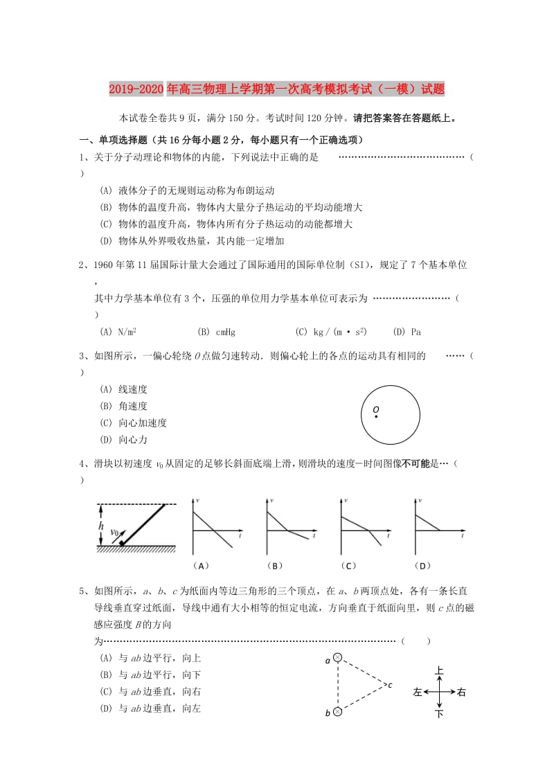 2019-2020年高三物理上学期第一次高考模拟考试（一模）试题.doc_第1页